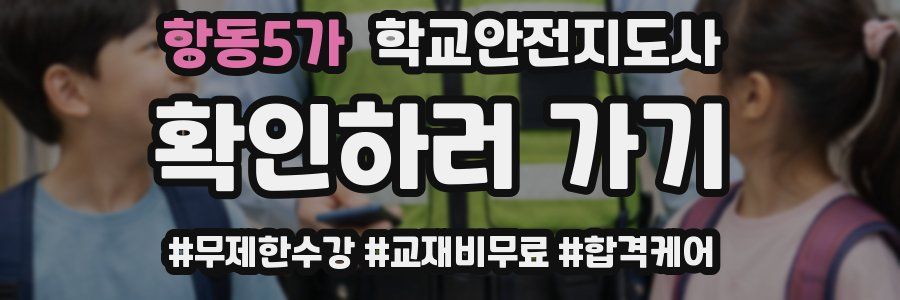 항동5가 학교안전지도사 자격증