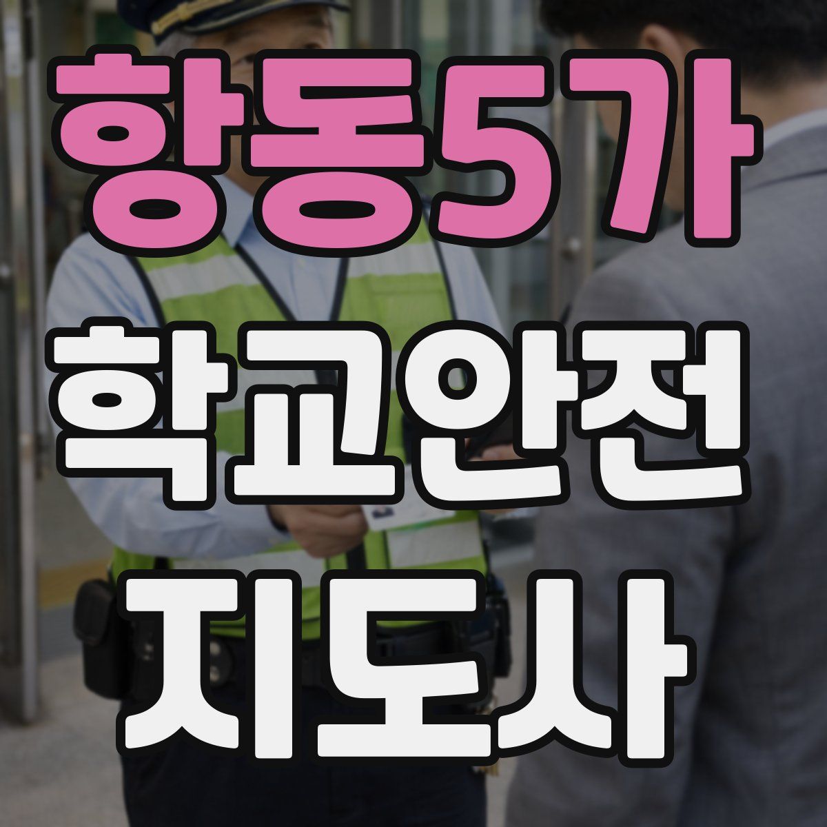 항동5가 학교안전지도사 자격증