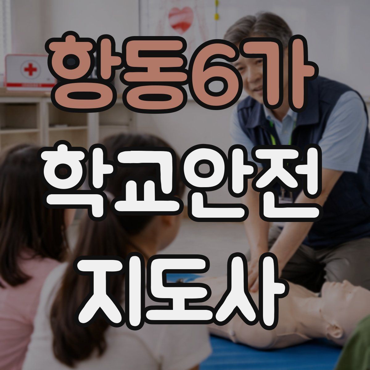 항동6가 학교안전지도사 자격증 여름철 물놀이 안전교육 핵심