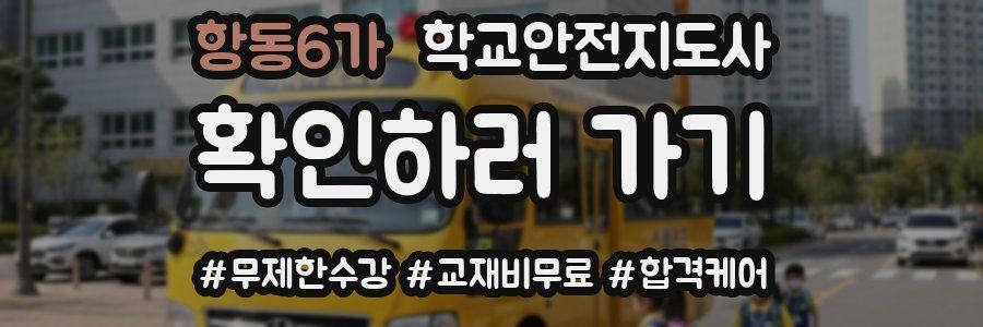 항동6가 학교안전지도사 자격증