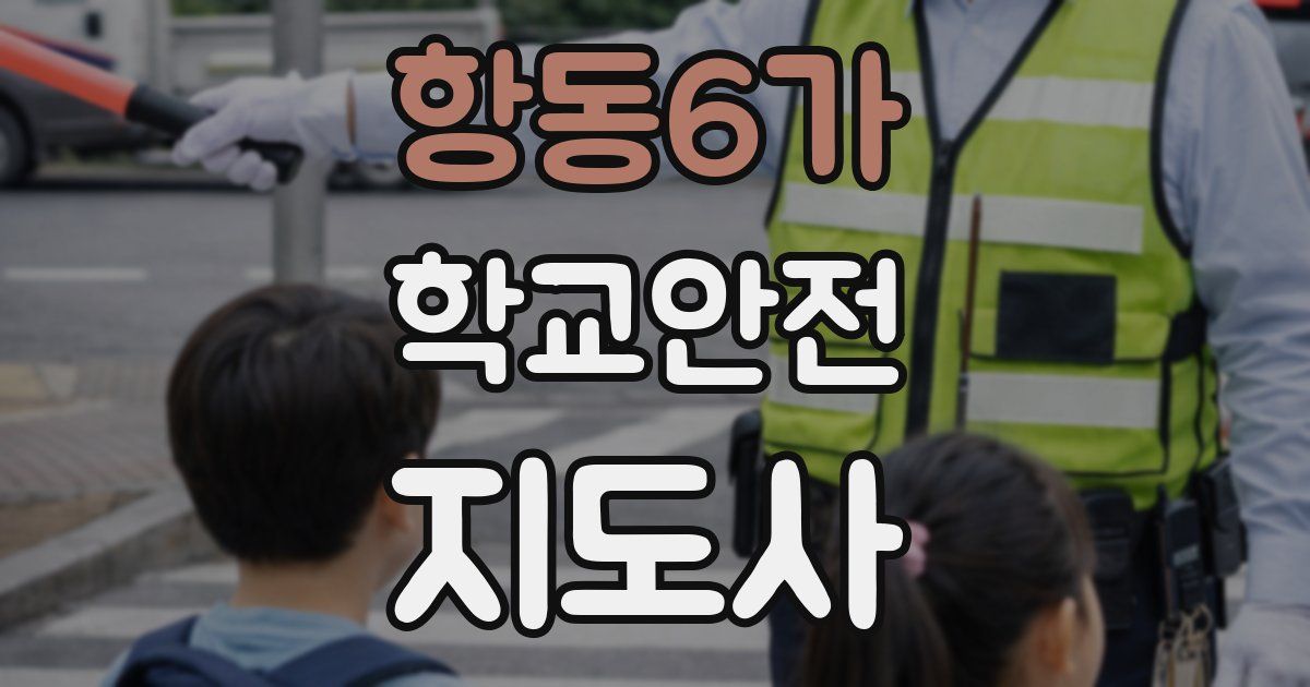 항동6가 학교안전지도사 자격증