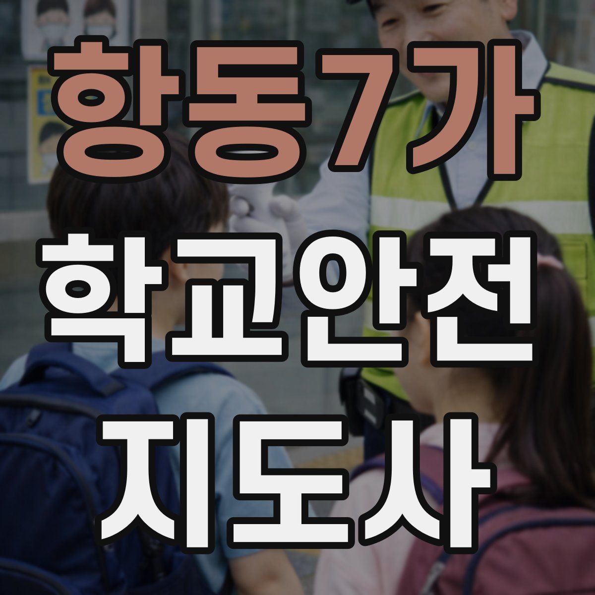 항동7가 학교안전지도사 자격증