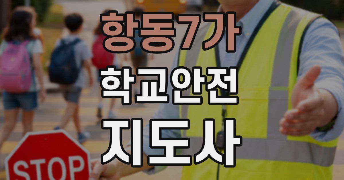 항동7가 학교안전지도사 자격증