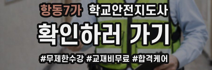 항동7가 학교안전지도사 자격증