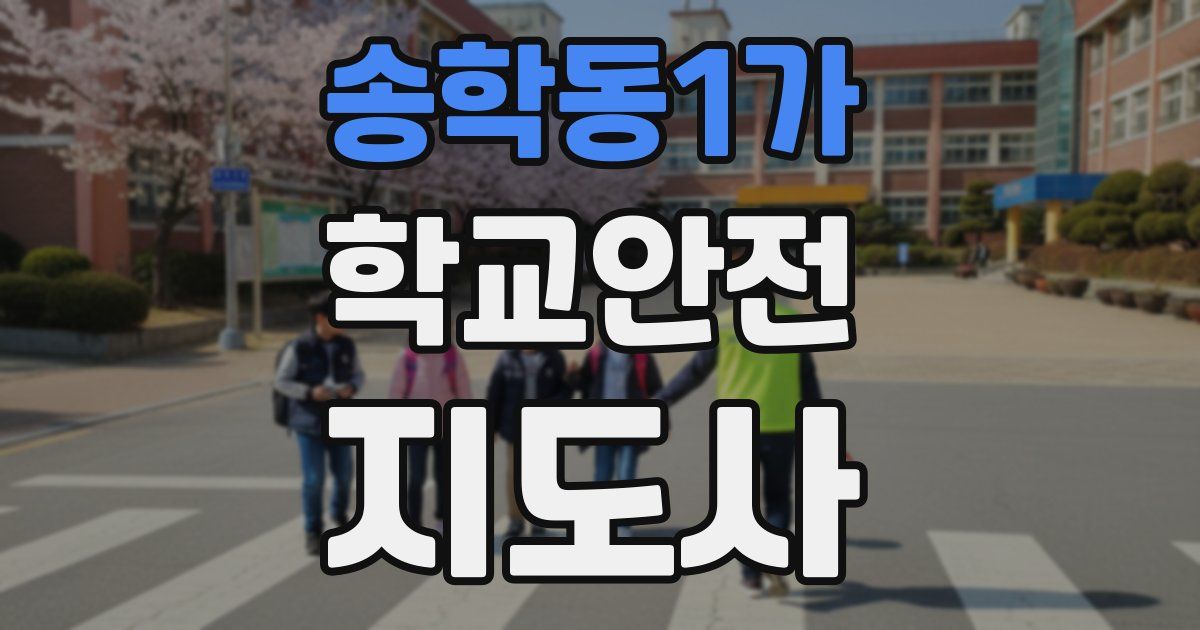 송학동1가 학교안전지도사 자격증