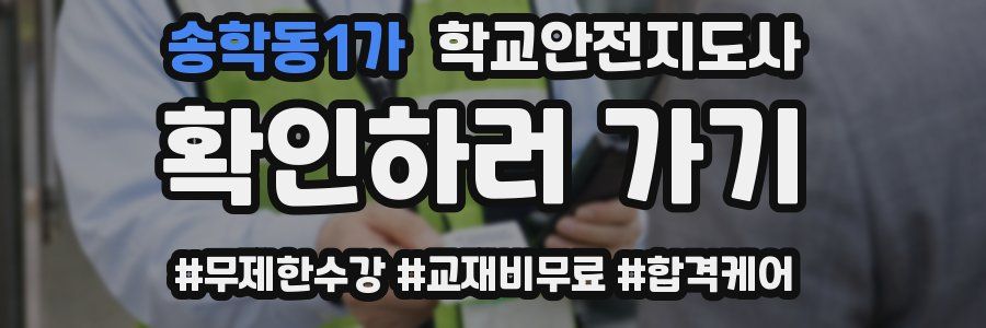 송학동1가 학교안전지도사 자격증