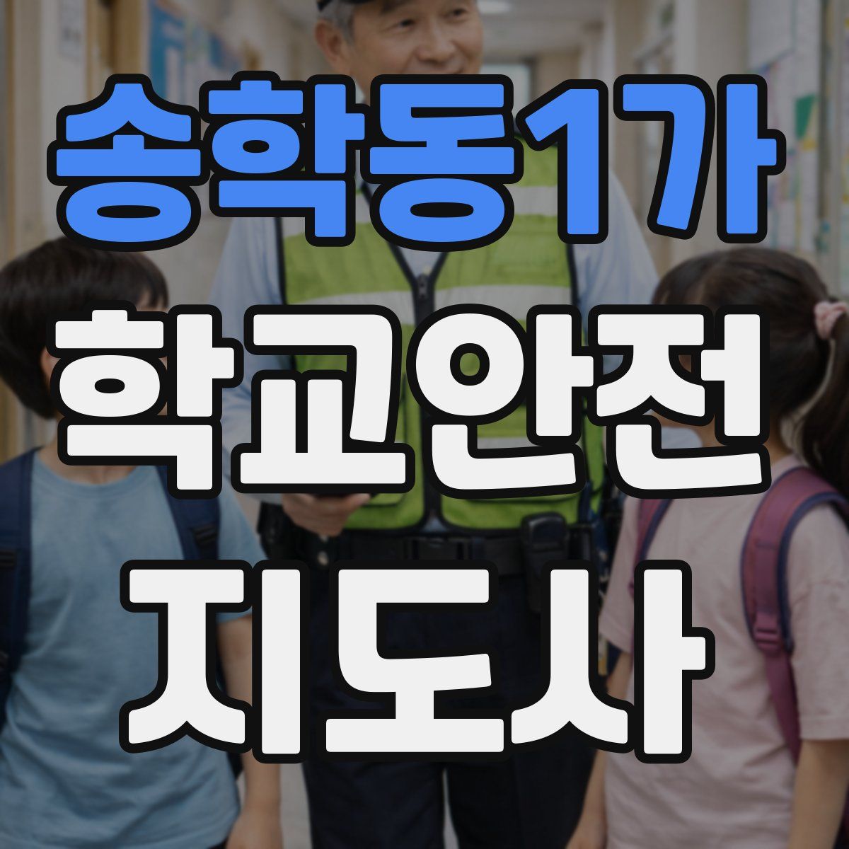 송학동1가 학교안전지도사 자격증