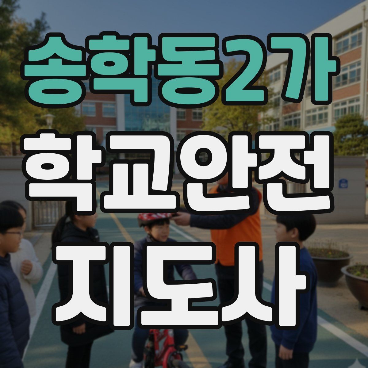 송학동2가 학교안전지도사 자격증 준비 전 알아두면 좋은 활동 범위