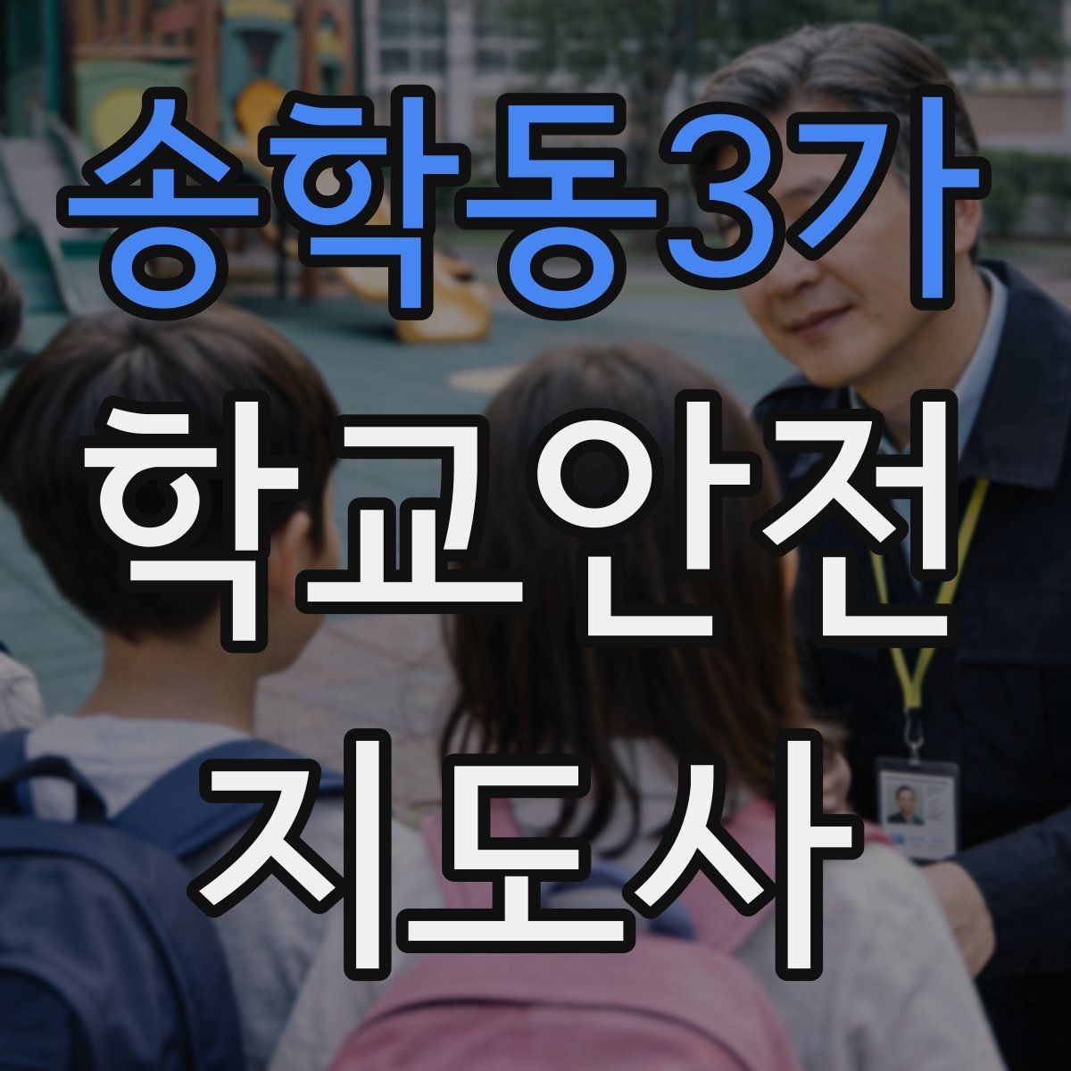 송학동3가 학교안전지도사 자격증 햇빛 노출 대비 모자 수분 관리 팁