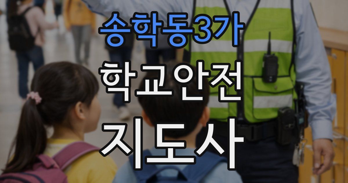 송학동3가 학교안전지도사 자격증