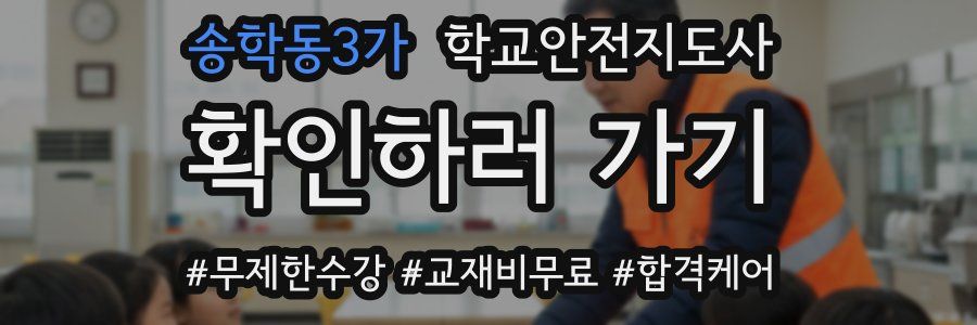 송학동3가 학교안전지도사 자격증