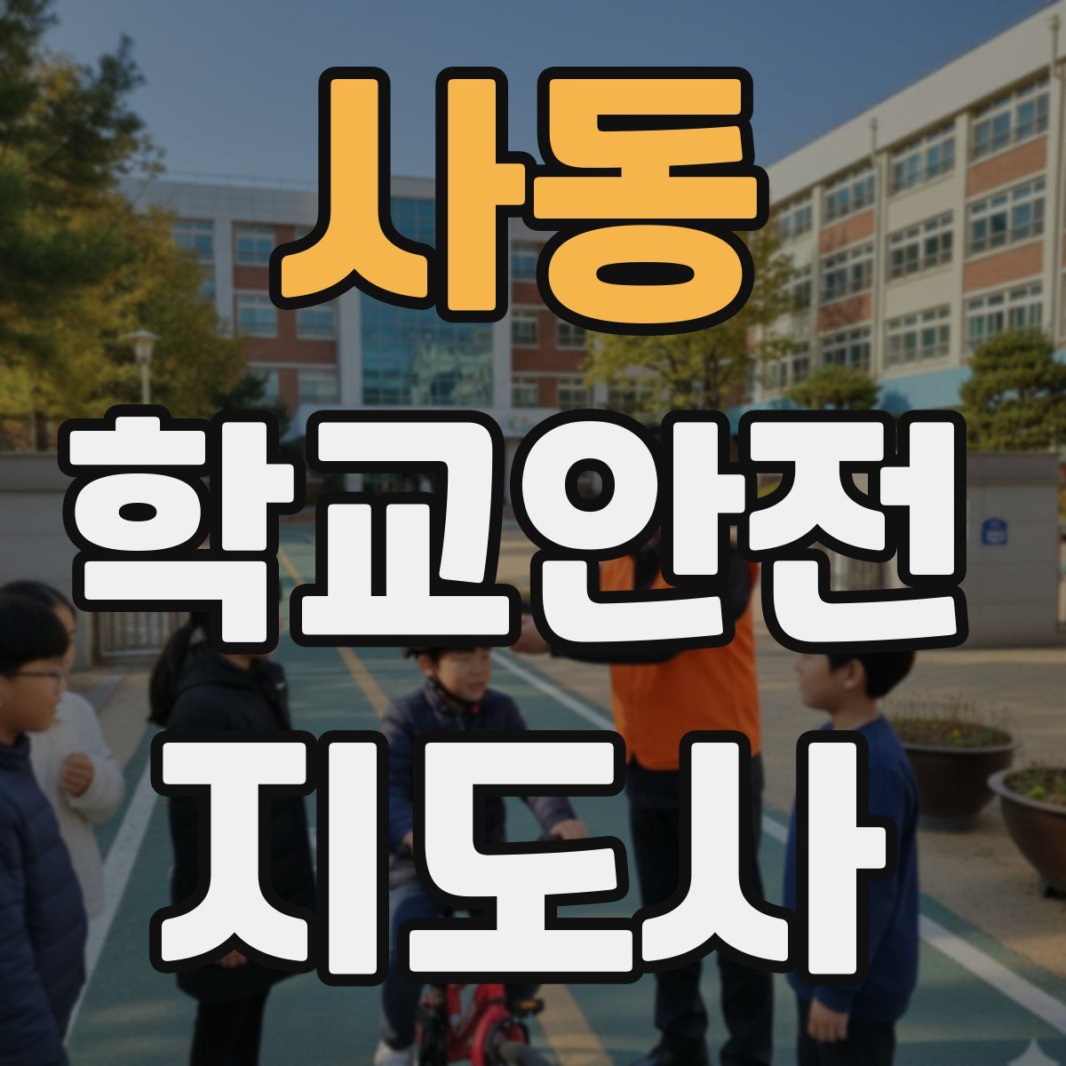 사동 학교안전지도사 자격증