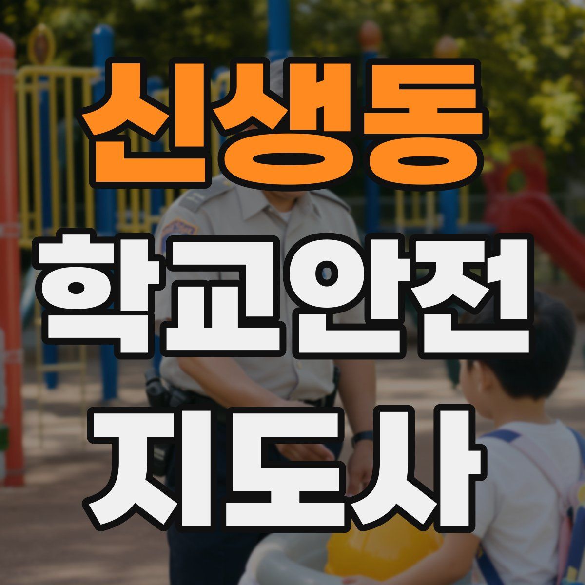 신생동 학교안전지도사 자격증