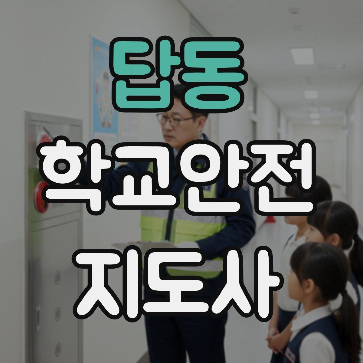 답동 학교안전지도사 자격증 차량 진출입이 많은 골목에서 지도하는 법
