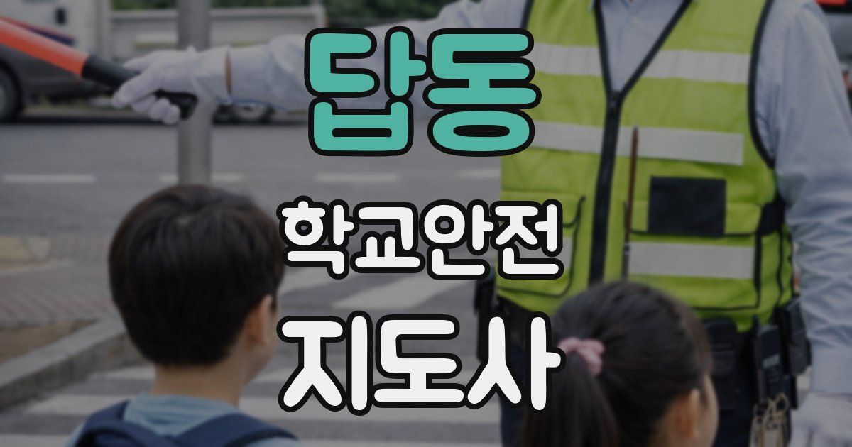 답동 학교안전지도사 자격증