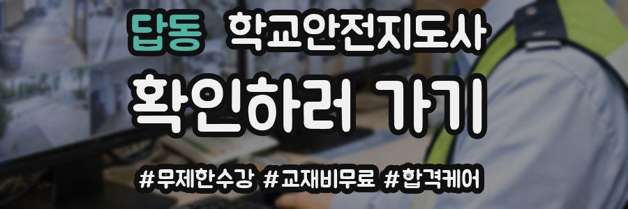답동 학교안전지도사 자격증