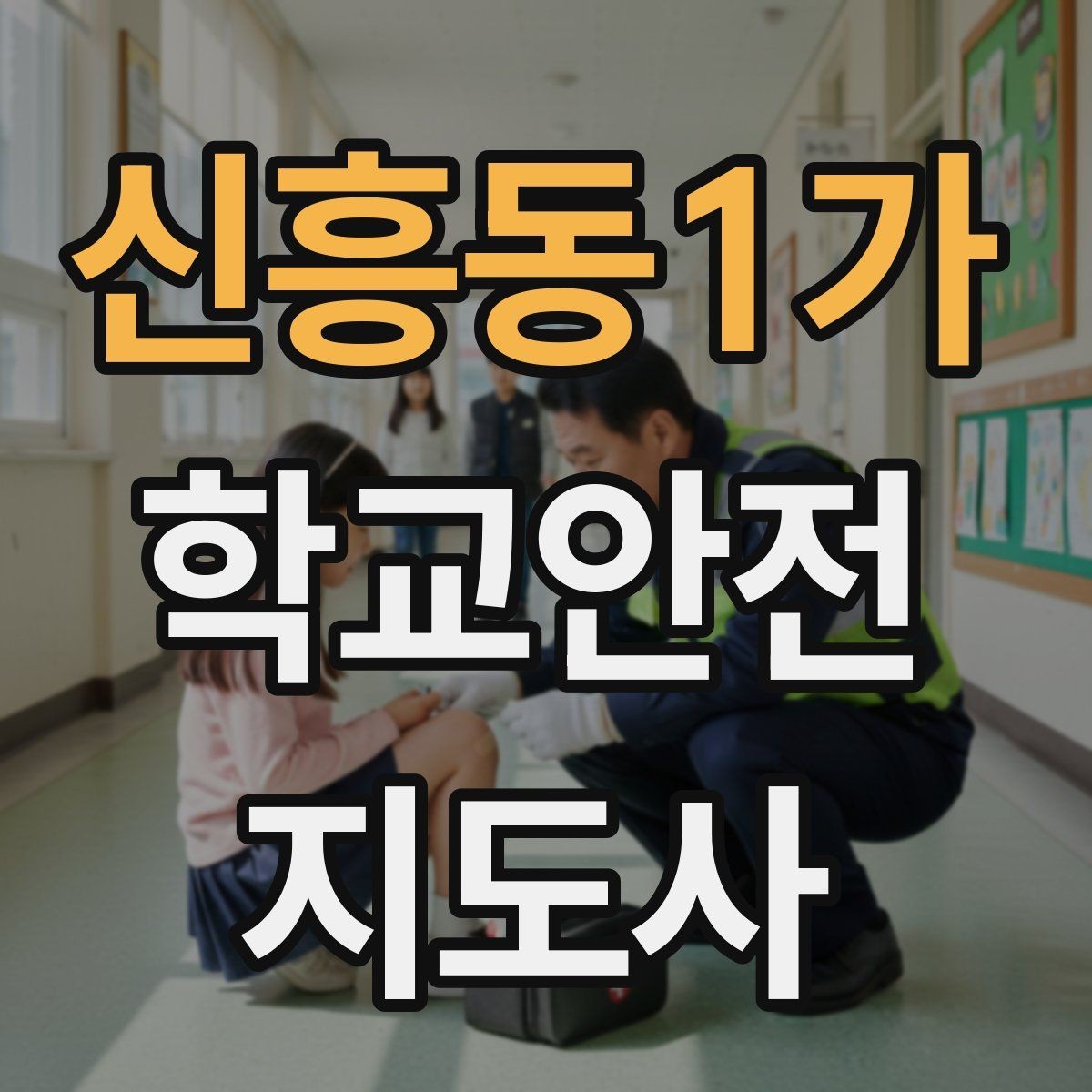 신흥동1가 학교안전지도사 자격증 시험 방식과 준비 순서 정리
