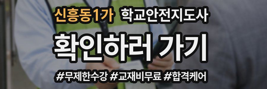 신흥동1가 학교안전지도사 자격증