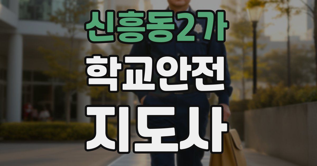 신흥동2가 학교안전지도사 자격증