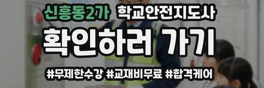 신흥동2가 학교안전지도사 자격증