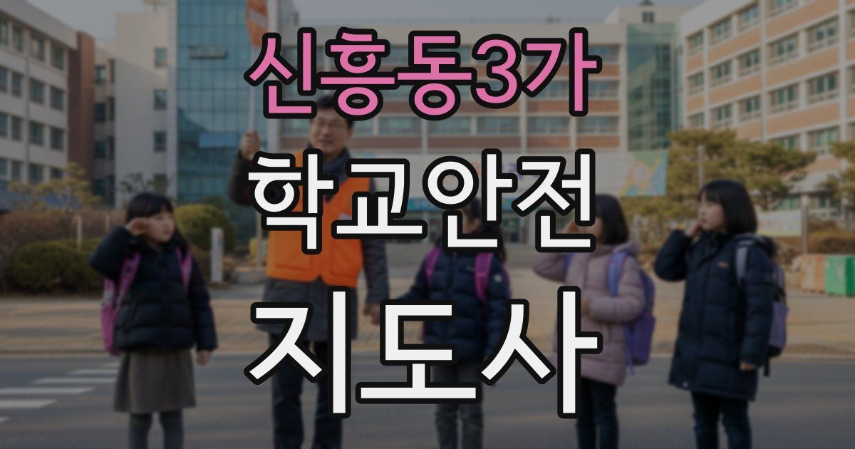 신흥동3가 학교안전지도사 자격증