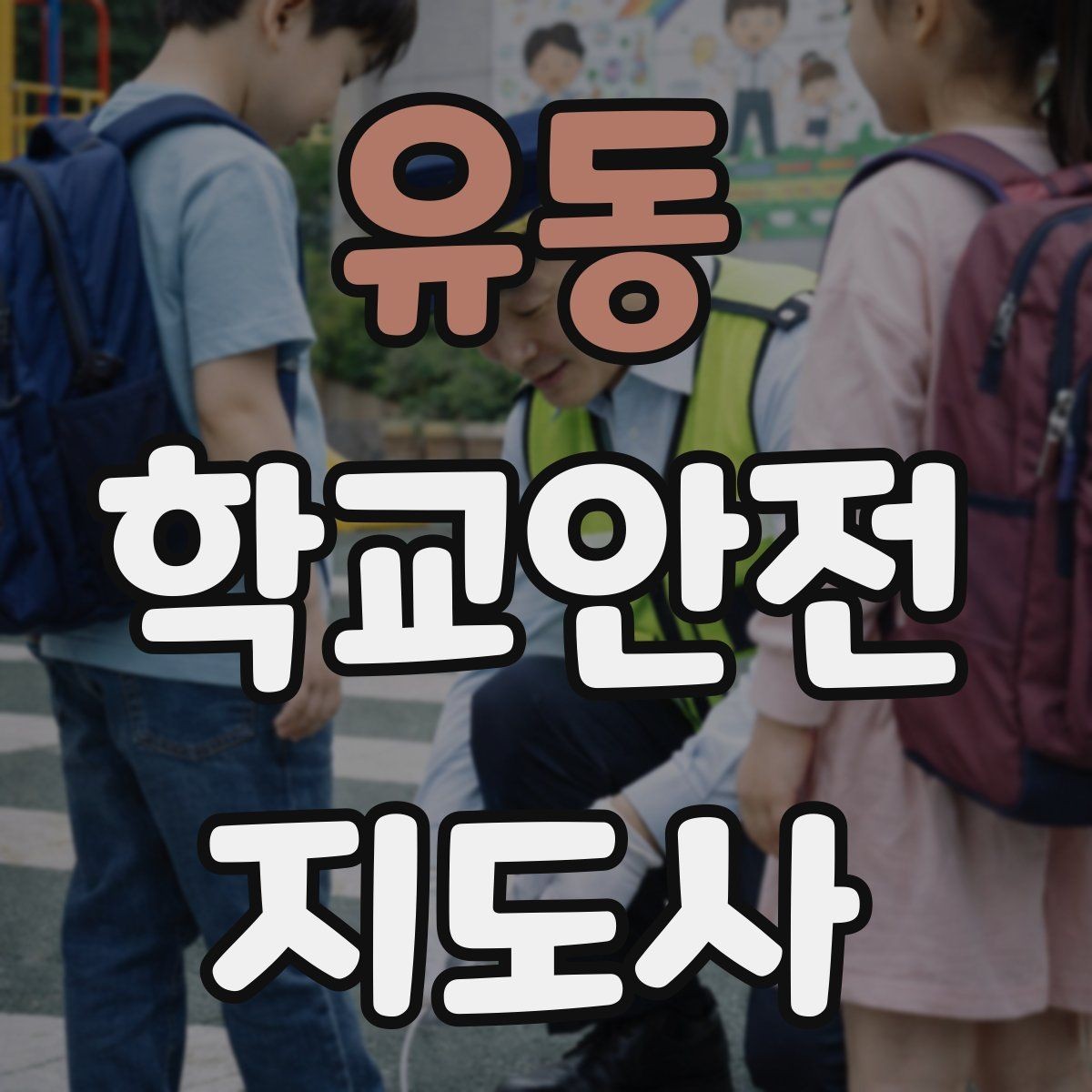 유동 학교안전지도사 자격증 오답노트로 실수 줄이는 방법