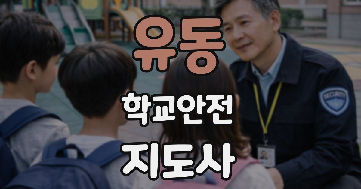 유동 학교안전지도사 자격증