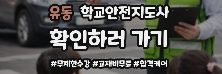 유동 학교안전지도사 자격증