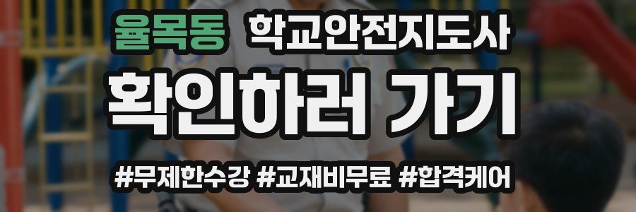 율목동 학교안전지도사 자격증