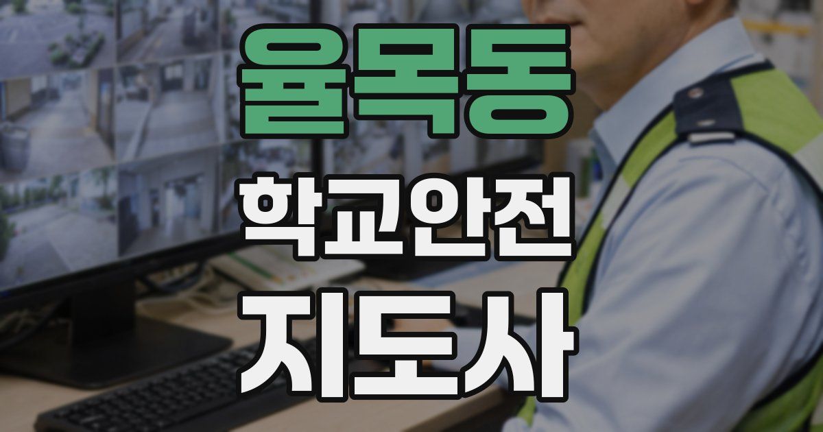 율목동 학교안전지도사 자격증