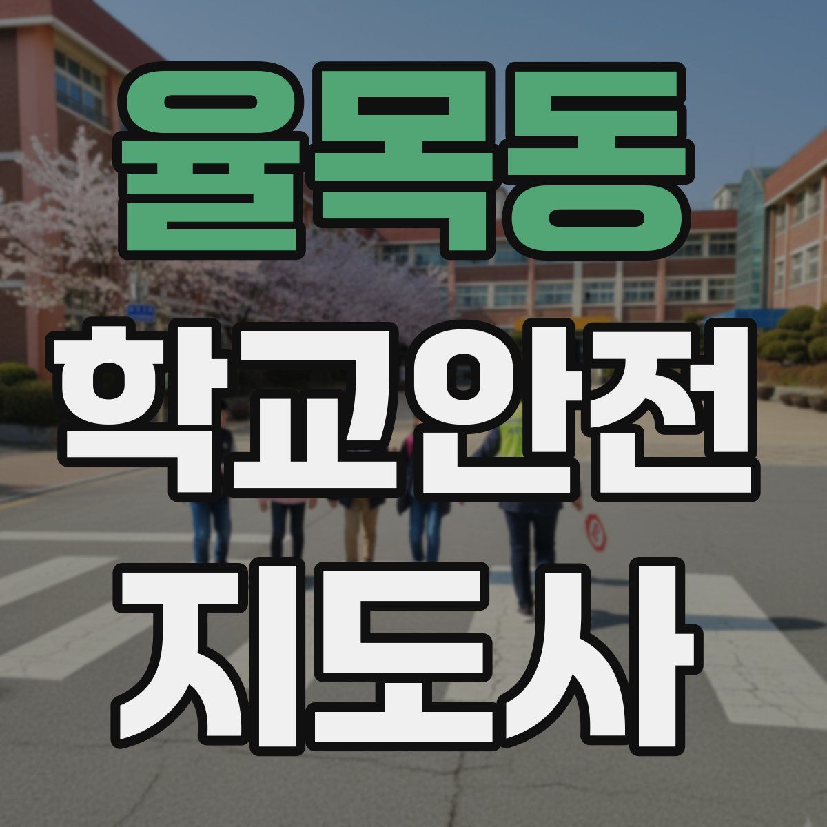 율목동 학교안전지도사 자격증