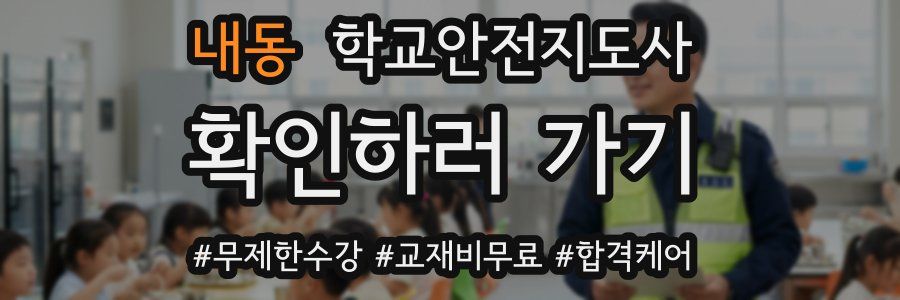 내동 학교안전지도사 자격증