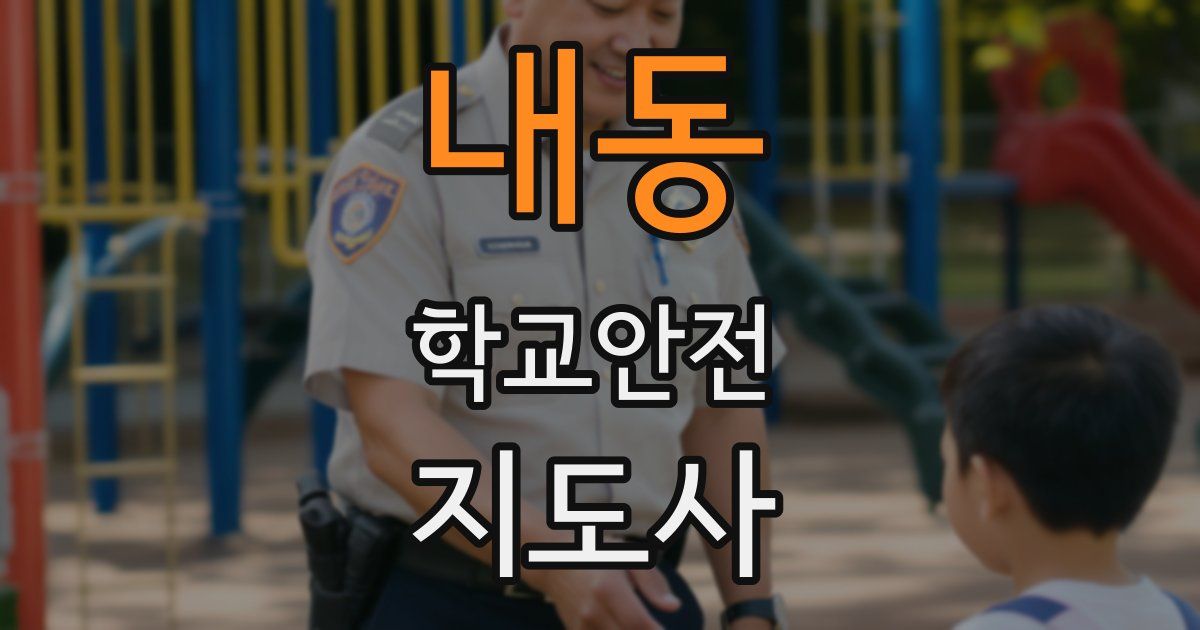 내동 학교안전지도사 자격증