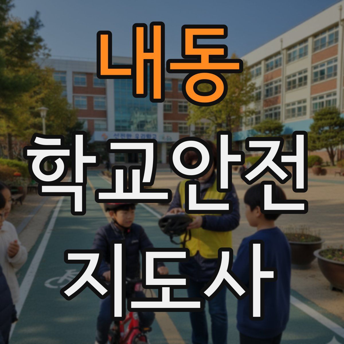 내동 학교안전지도사 자격증
