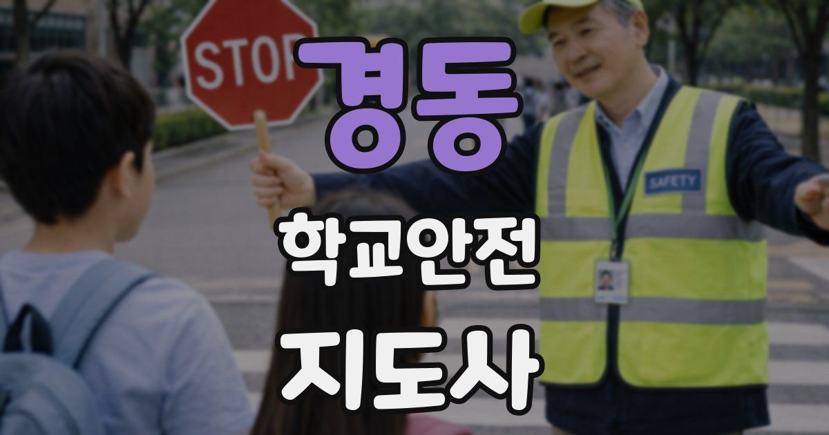경동 학교안전지도사 자격증