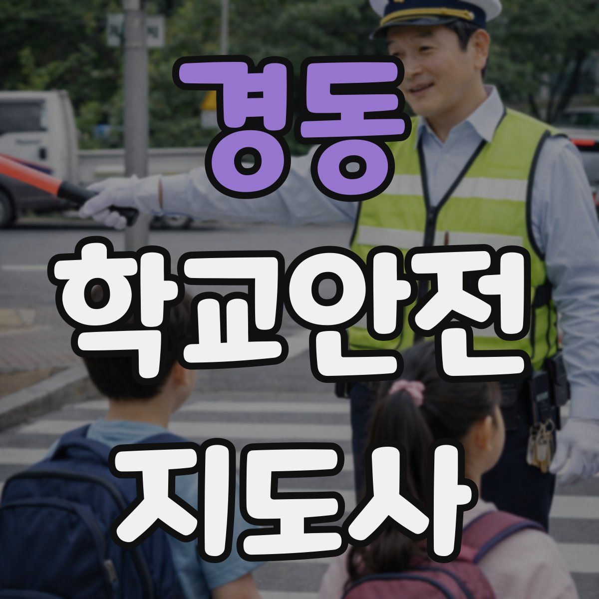 경동 학교안전지도사 자격증