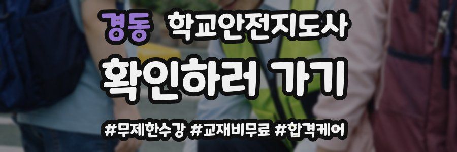 경동 학교안전지도사 자격증