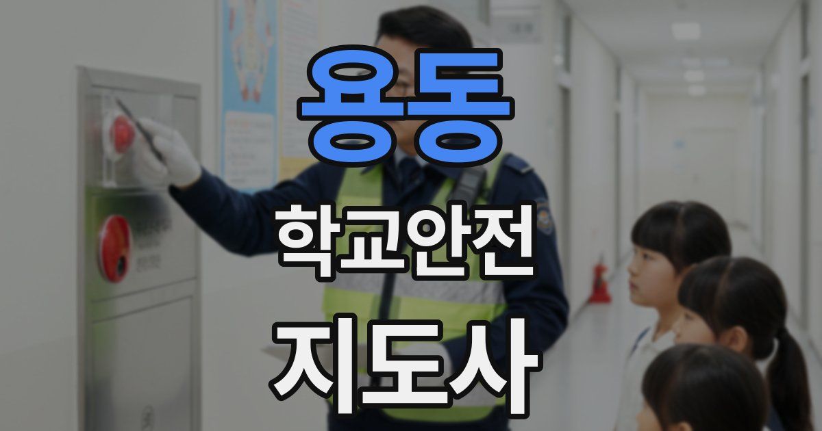 용동 학교안전지도사 자격증