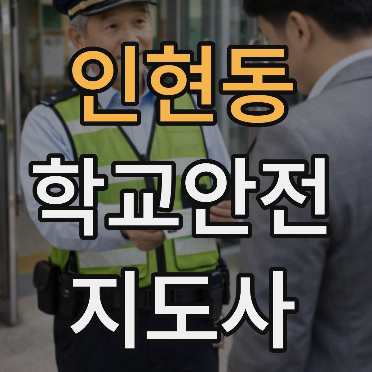 인현동 학교안전지도사 자격증 아동 보호 관점에서 주의할 행동들