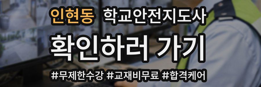 인현동 학교안전지도사 자격증