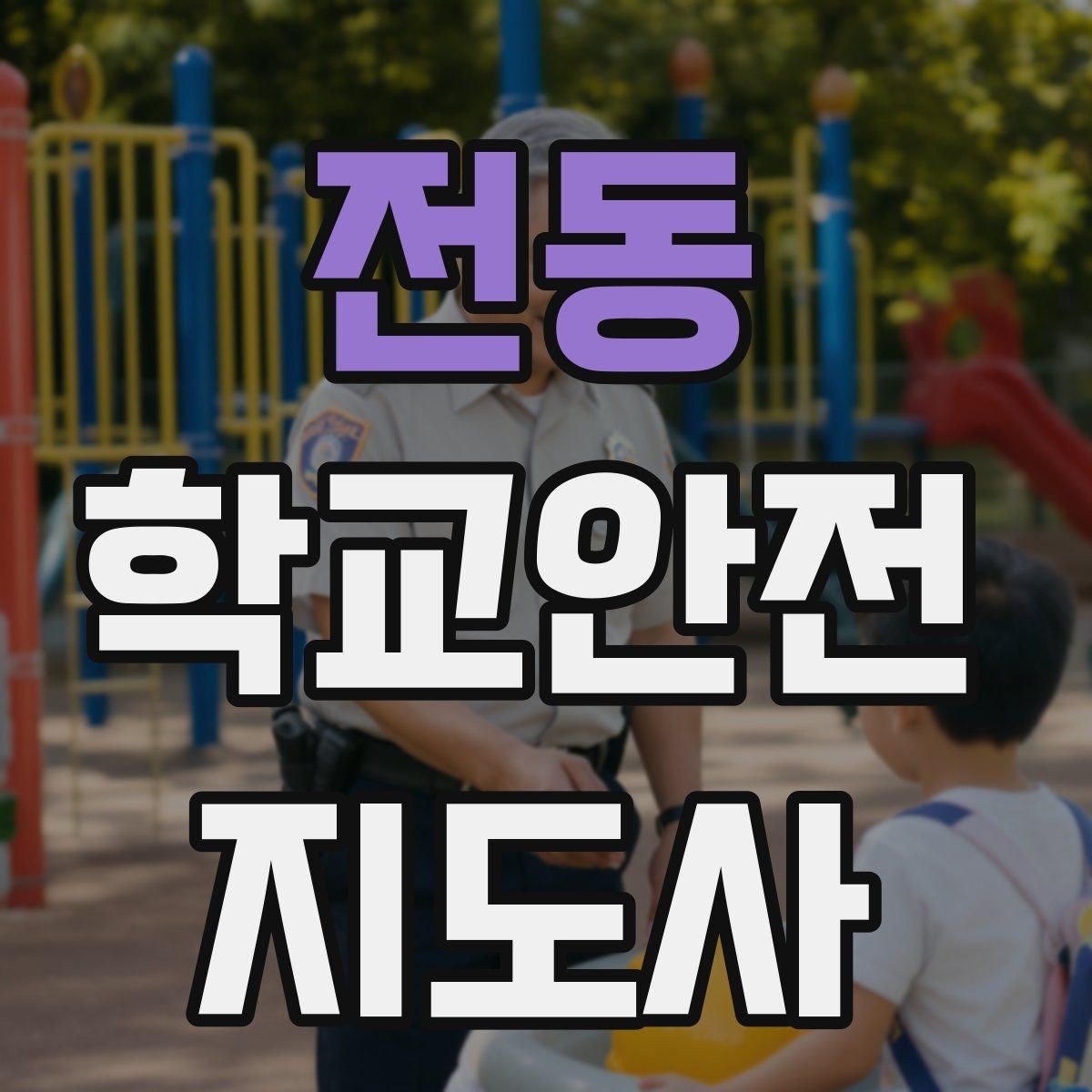 전동 학교안전지도사 자격증 신호등 없는 교차로에서 지도할 때 주의점