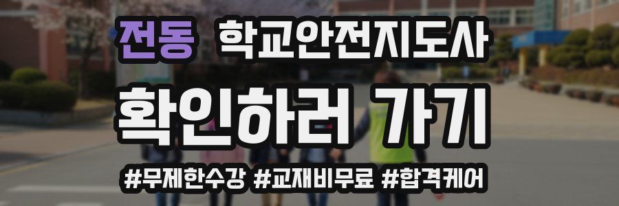 전동 학교안전지도사 자격증
