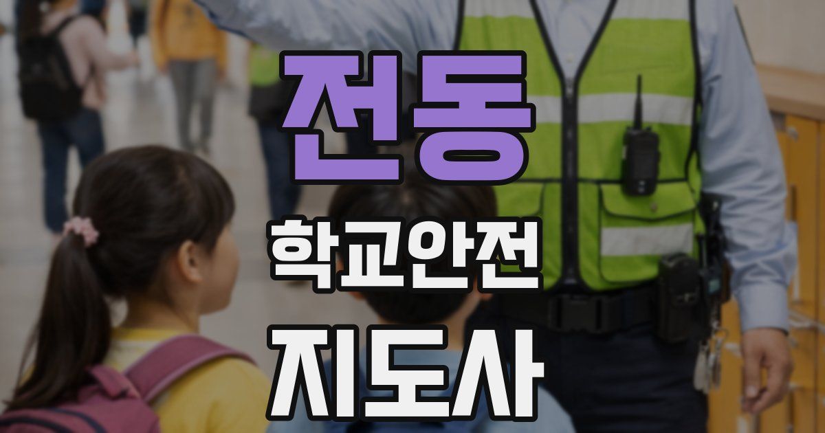 전동 학교안전지도사 자격증