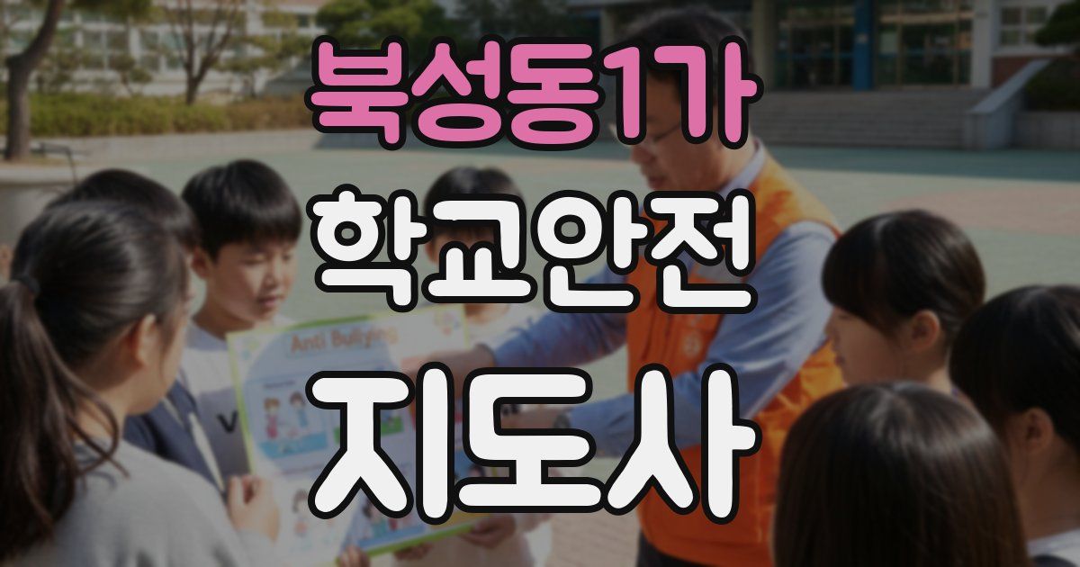 북성동1가 학교안전지도사 자격증