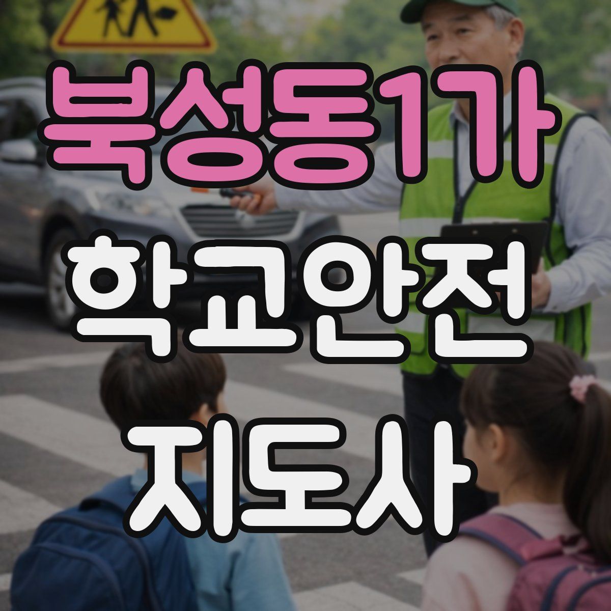 북성동1가 학교안전지도사 자격증