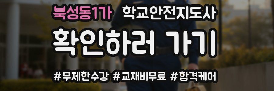 북성동1가 학교안전지도사 자격증