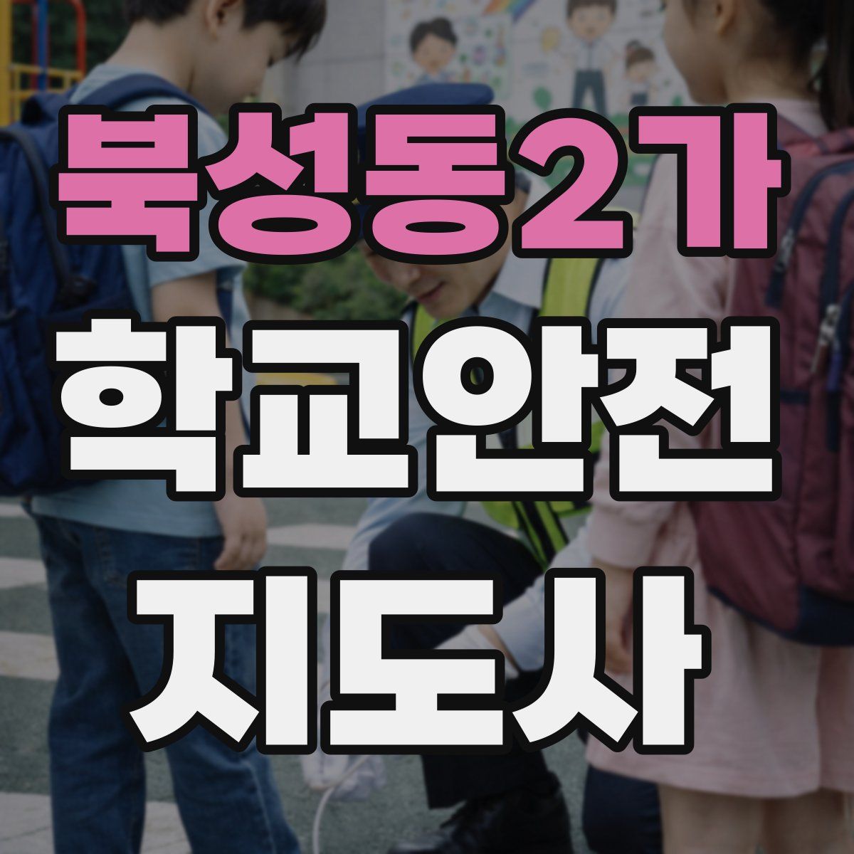 북성동2가 학교안전지도사 자격증