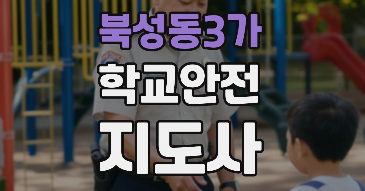 북성동3가 학교안전지도사 자격증