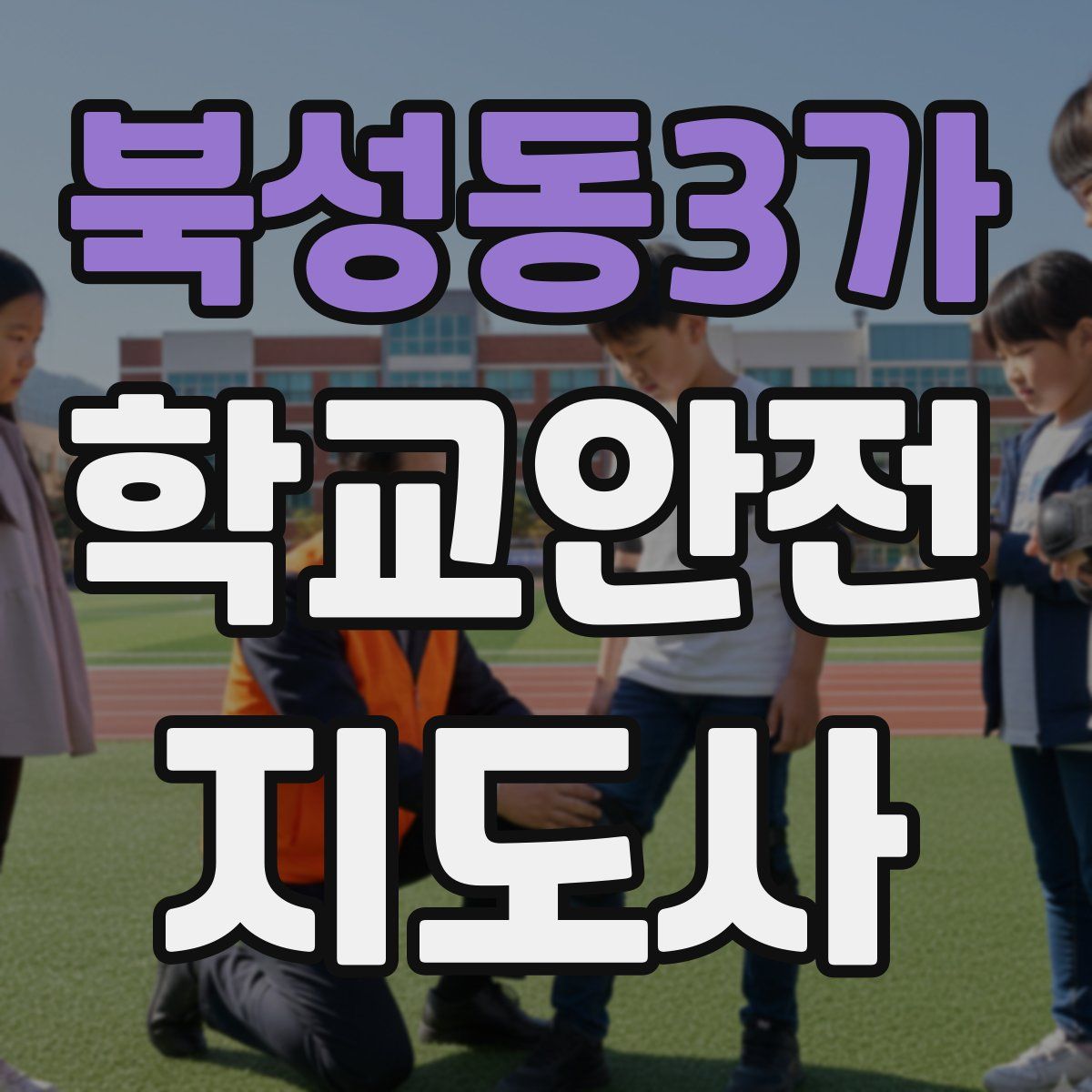 북성동3가 학교안전지도사 자격증