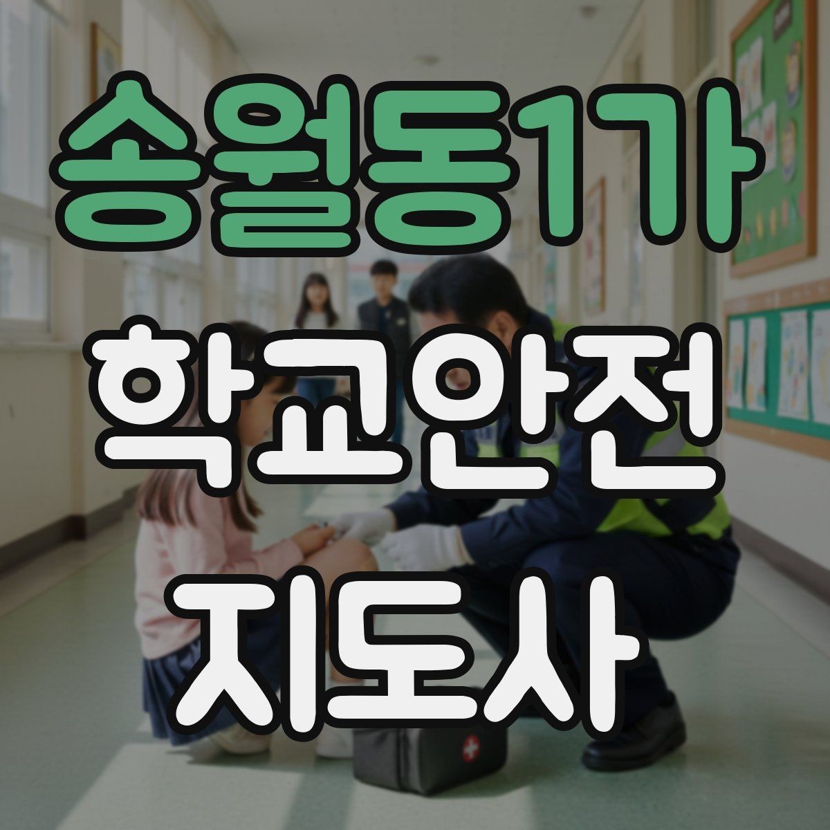 송월동1가 학교안전지도사 자격증 길 잃은 학생을 만났을 때 대응